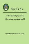 ข้อบังคับมหาวิทยาลัยราชภัฏพิบูลสงคราม ว่าด้วย งบประมาณรายจ่ายเงินรายได้ ประจำปีงบประมาณ พ.ศ. 2562