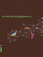 สารสนเทศประจำปี พ.ศ. 2561