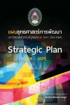 แผนยุทธศาสตร์การพัฒนามหาวิทยาลัยราชภัฏพิบูลสงคราม (พ.ศ. 2559-2564)