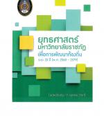 ยุทธศาสตร์มหาวิทยาลัยราชภัฏ เพื่อการพัฒนาท้องถิ่น ระยะ 20 ปี (พ.ศ. 2560 - 2579) ฉบับปรังปรุง 11 ตุลาคม 2561)