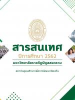 สารสนเทศประจำปี พ.ศ. 2562